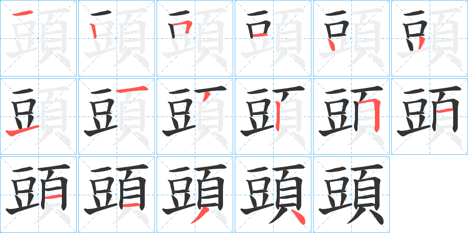 頭字的筆順分步演示