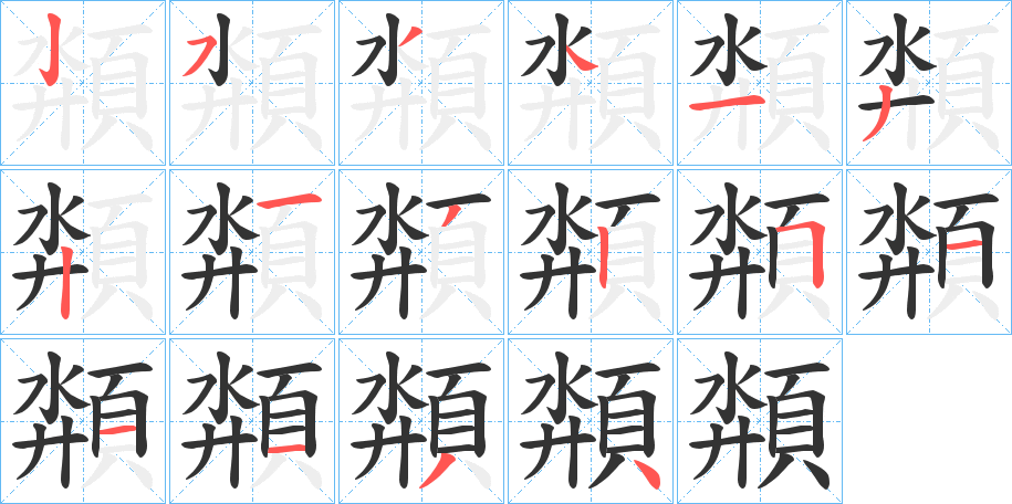 頮字的筆順分步演示