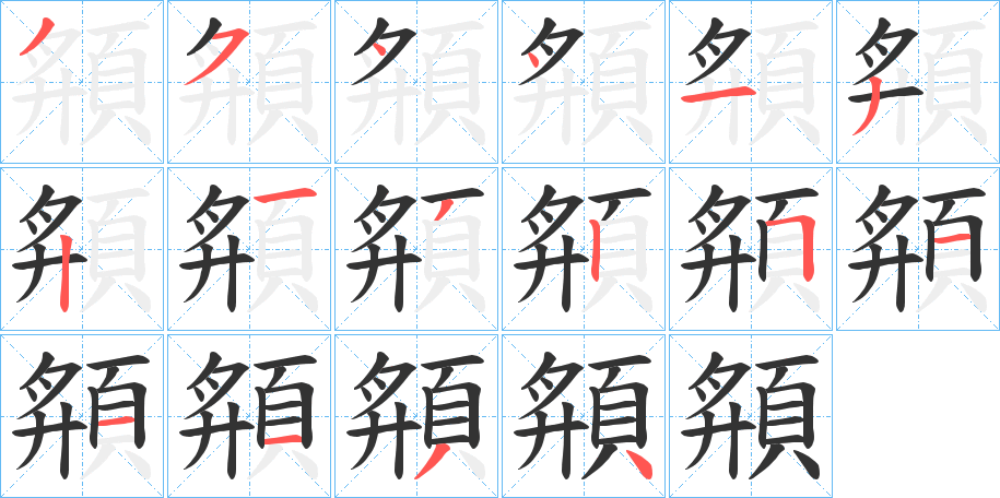 頯字的筆順分步演示