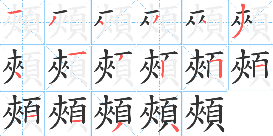 頰字的筆順分步演示