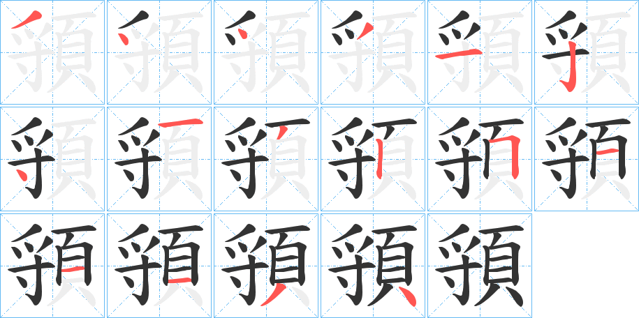 頱字的筆順分步演示