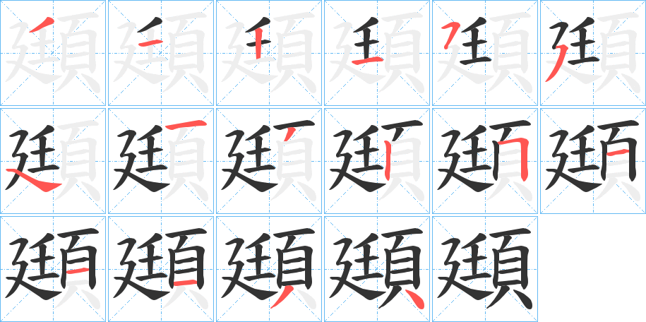 頲字的筆順分步演示