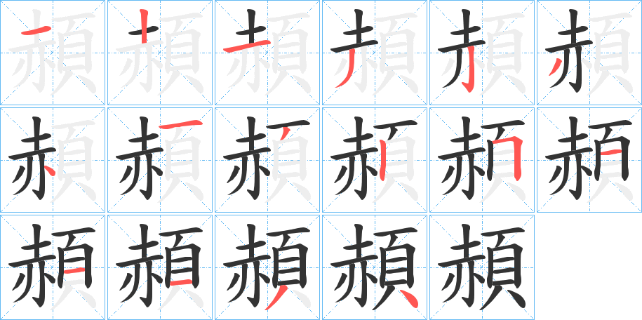 頳字的筆順分步演示