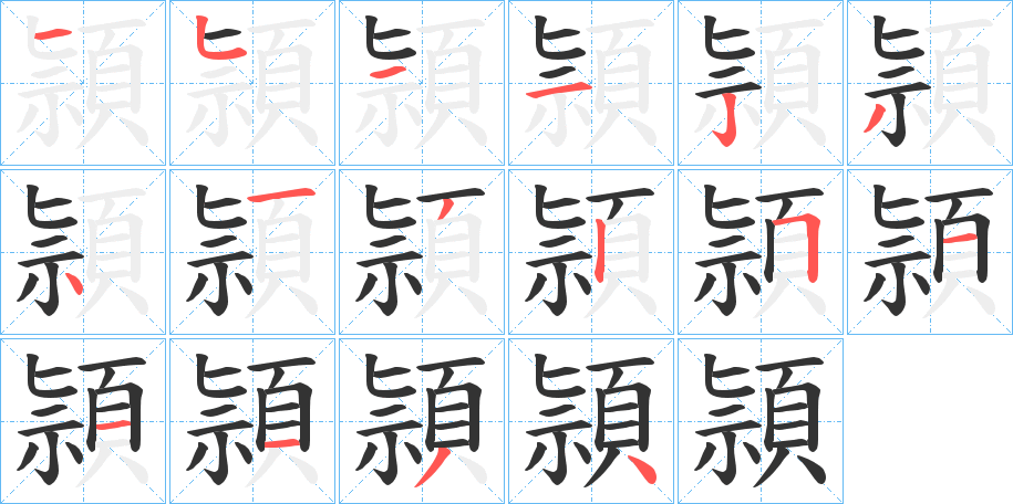 頴字的筆順分步演示