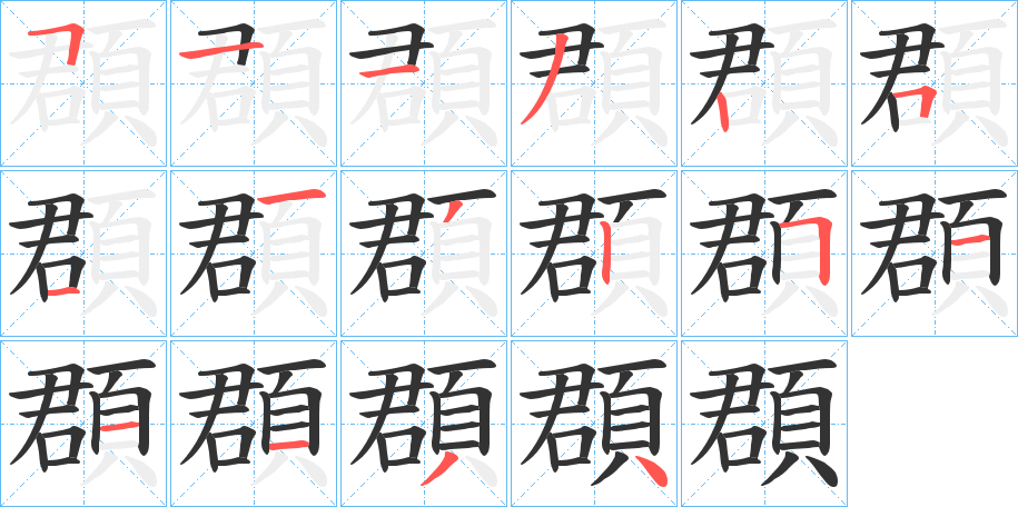 頵字的筆順分步演示