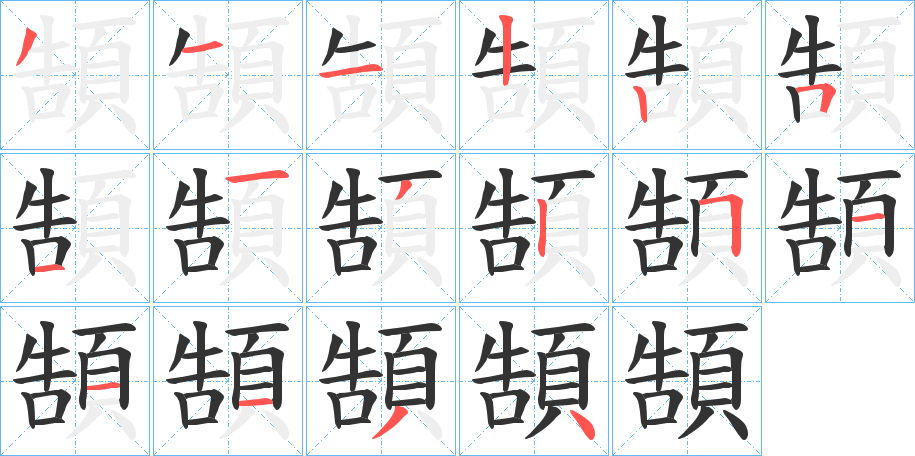 頶字的筆順分步演示