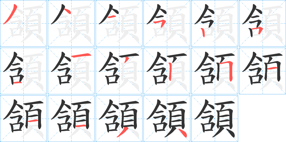 頷字的筆順分步演示