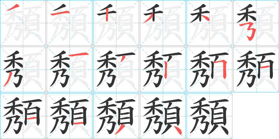 頺字的筆順分步演示