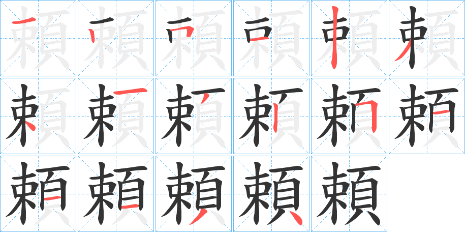 頼字的筆順分步演示