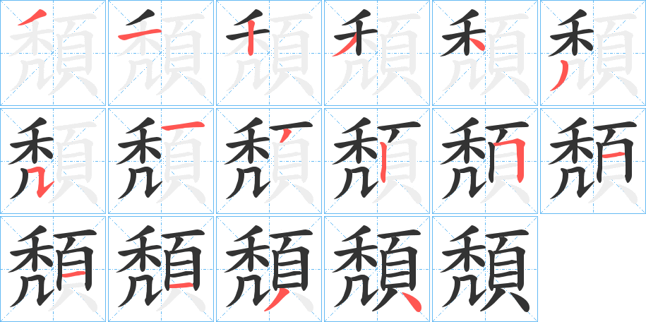 頽字的筆順分步演示