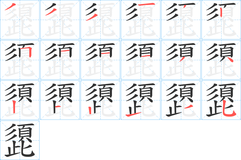 頾字的筆順分步演示