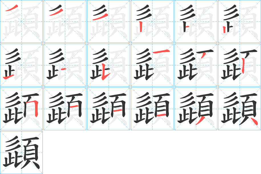 頿字的筆順分步演示