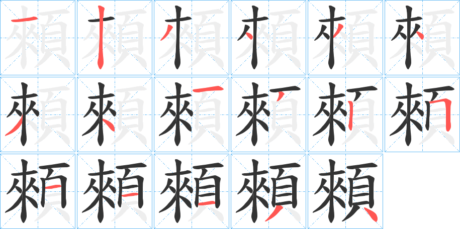 顂字的筆順分步演示