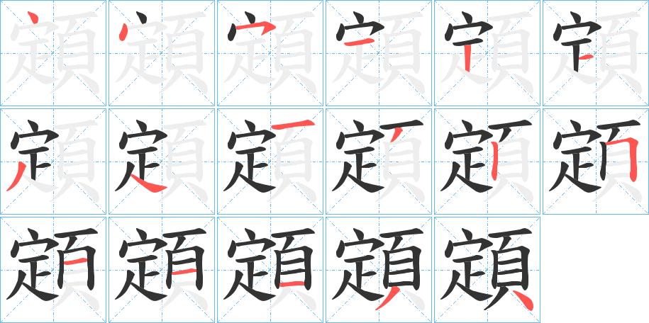 顁字的筆順分步演示