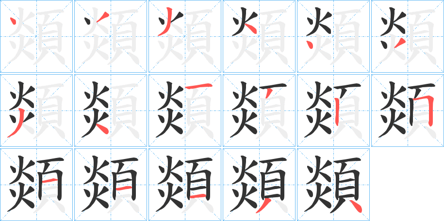 顃字的筆順分步演示