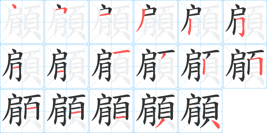 顅字的筆順分步演示