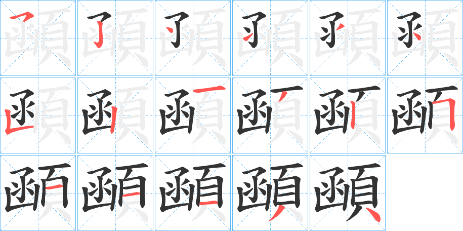 顄字的筆順分步演示