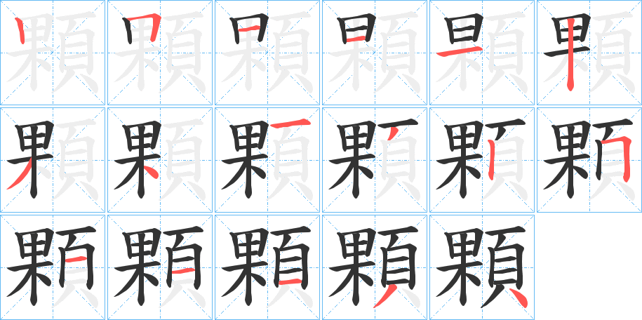 顆字的筆順?lè)植窖菔?></p>
<h2>顆的釋義：</h2>
顆<br />kē<br />見(jiàn)“顆”。<br />筆畫(huà)數(shù)：17；<br />部首：頁(yè)；<br />筆順編號(hào)：25111234132511134<br />
<p>上一個(gè)：<a href='bs17610.html'>顇的筆順</a></p>
<p>下一個(gè)：<a href='bs17608.html'>馢的筆順</a></p>
<h3>相關(guān)筆畫(huà)筆順</h3>
<p class=