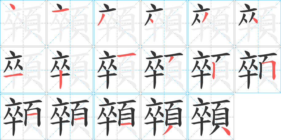 顇字的筆順分步演示