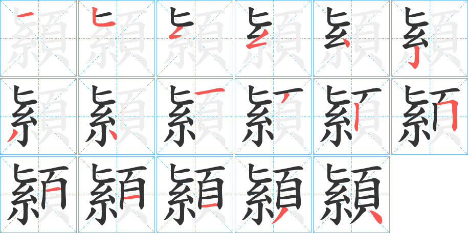 顈字的筆順分步演示