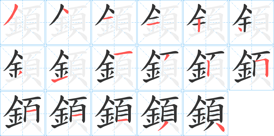 顉字的筆順?lè)植窖菔?></p>
<h2>顉的釋義：</h2>
顉<br />qīn<br />點(diǎn)頭：“迎于門(mén)，顉之而已。”<br />搖（頭）：“顉其頤，則歌合律；捧其手，則舞應(yīng)節(jié)。”<br />筆畫(huà)數(shù)：17；<br />部首：頁(yè)；<br />筆順編號(hào)：34112431132511134<br />
<p>上一個(gè)：<a href='bs17618.html'>顃的筆順</a></p>
<p>下一個(gè)：<a href='bs17616.html'>顅的筆順</a></p>
<h3>相關(guān)筆畫(huà)筆順</h3>
<p class=