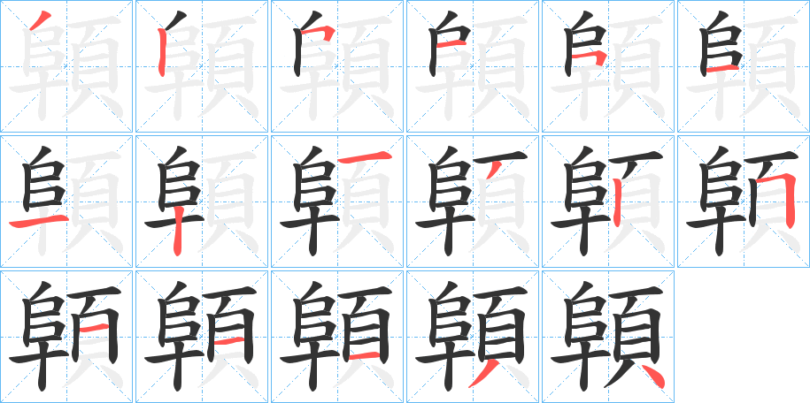 顊字的筆順分步演示