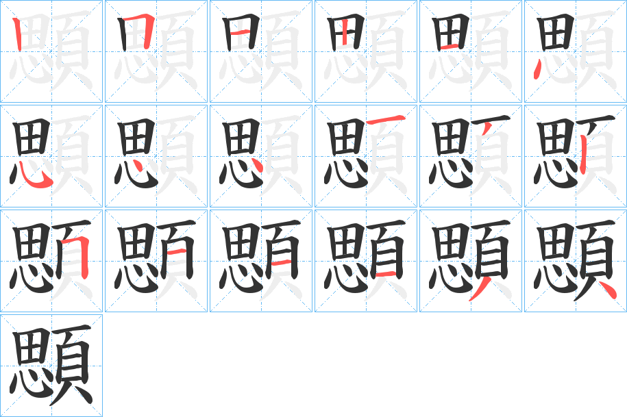 顋字的筆順分步演示