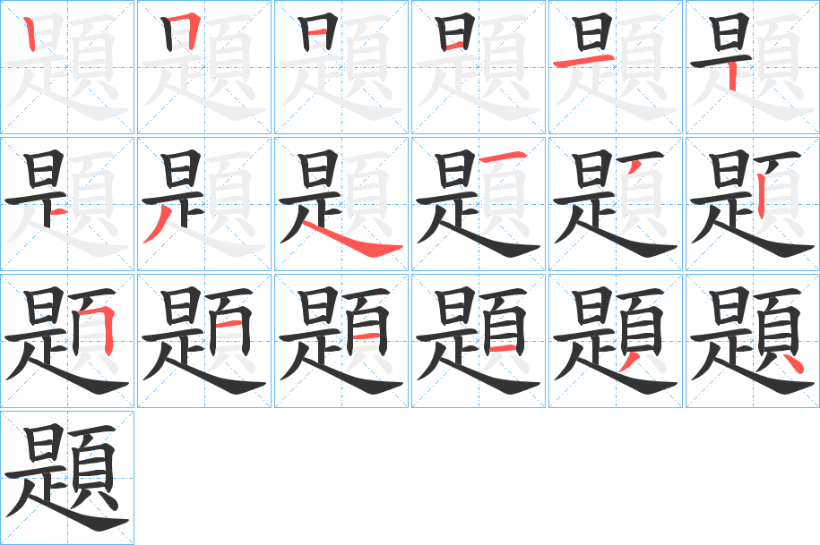 題字的筆順分步演示