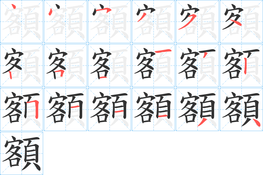 額字的筆順?lè)植窖菔?></p>
<h2>額的釋義：</h2>
額<br />é<br />見(jiàn)“額”。<br />筆畫(huà)數(shù)：18；<br />部首：頁(yè)；<br />筆順編號(hào)：445354251132511134<br />
<p>上一個(gè)：<a href='bs18894.html'>顔的筆順</a></p>
<p>下一個(gè)：<a href='bs18892.html'>顎的筆順</a></p>
<h3>相關(guān)筆畫(huà)筆順</h3>
<p class=