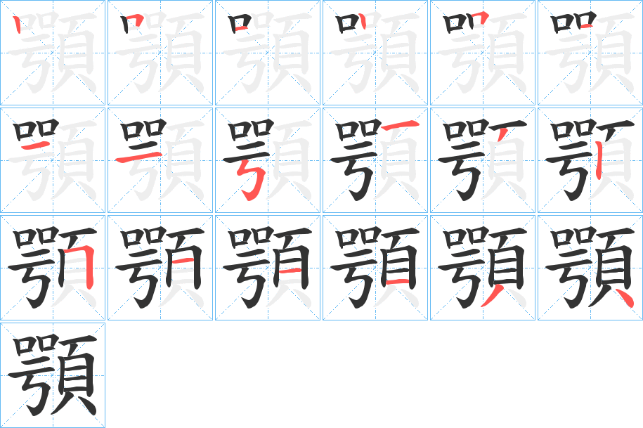 顎字的筆順分步演示