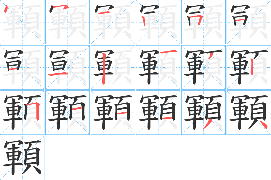 顐字的筆順分步演示