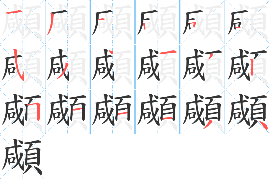 顑字的筆順分步演示