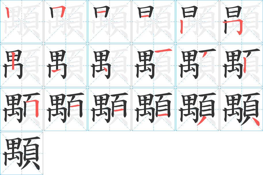 顒字的筆順分步演示