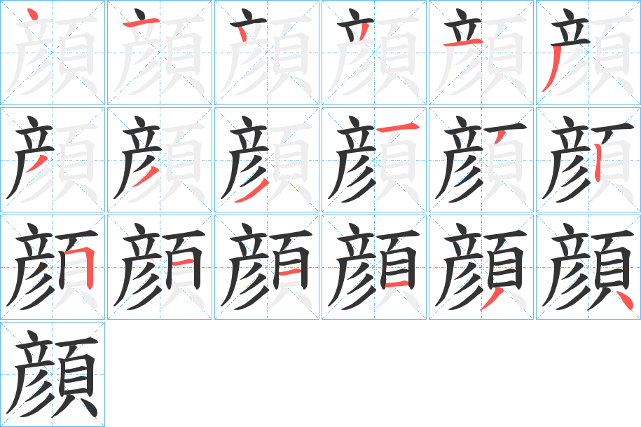 顔字的筆順分步演示