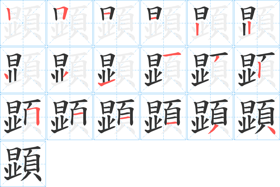 顕字的筆順分步演示