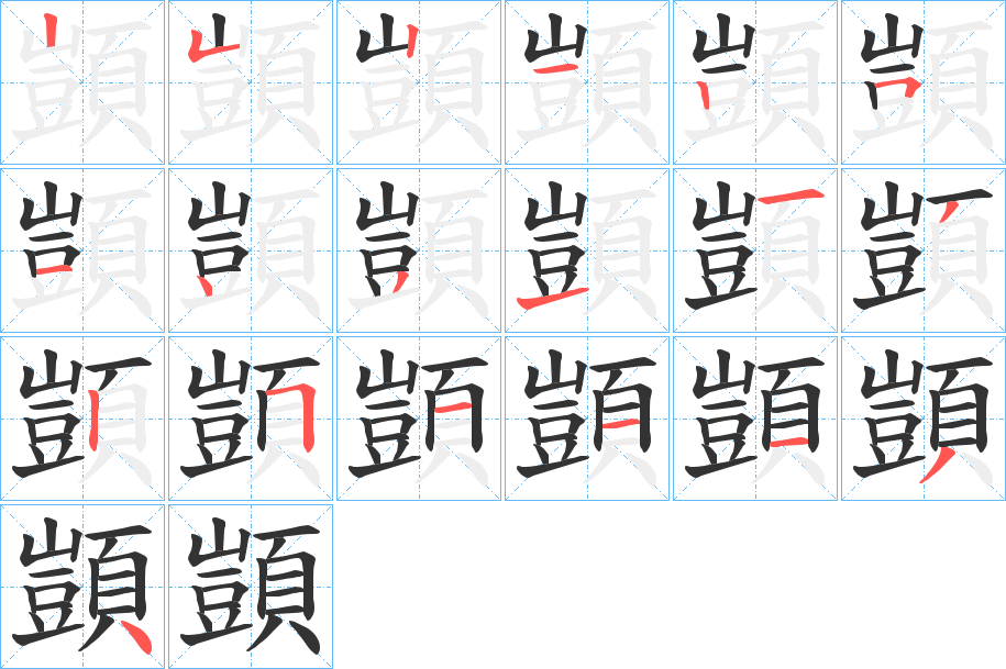 顗字的筆順分步演示