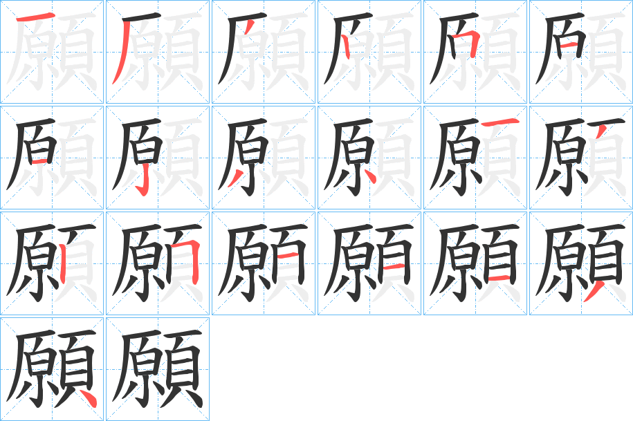 願字的筆順分步演示