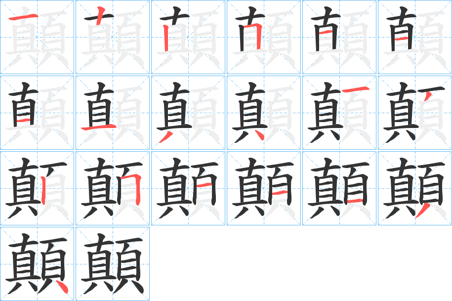 顛字的筆順分步演示