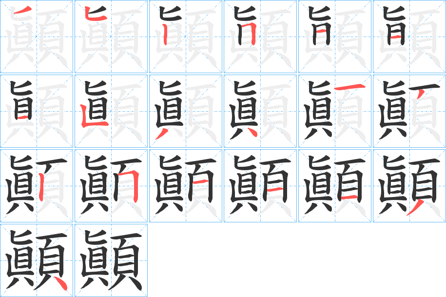 顚字的筆順分步演示