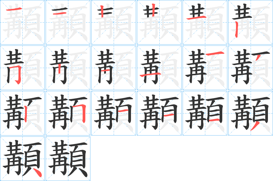 顜字的筆順?lè)植窖菔?></p>
<h2>顜的釋義：</h2>
顜<br />jiǎng<br />直：“蕭何為法，顜若畫(huà)一。”<br />筆畫(huà)數(shù)：19；<br />部首：頁(yè)；<br />筆順編號(hào)：1122125211132511134<br />
<p>上一個(gè)：<a href='bs19544.html'>願(yuàn)的筆順</a></p>
<p>下一個(gè)：<a href='bs19542.html'>顗的筆順</a></p>
<h3>相關(guān)筆畫(huà)筆順</h3>
<p class=