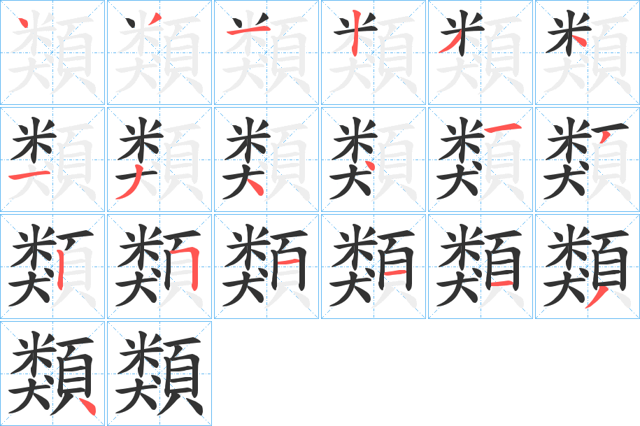 類字的筆順分步演示