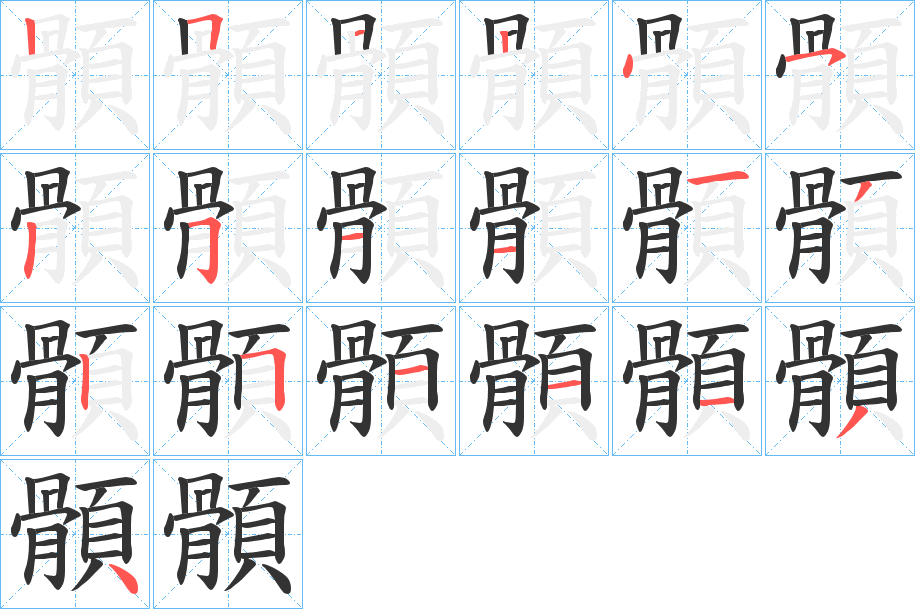 顝字的筆順分步演示