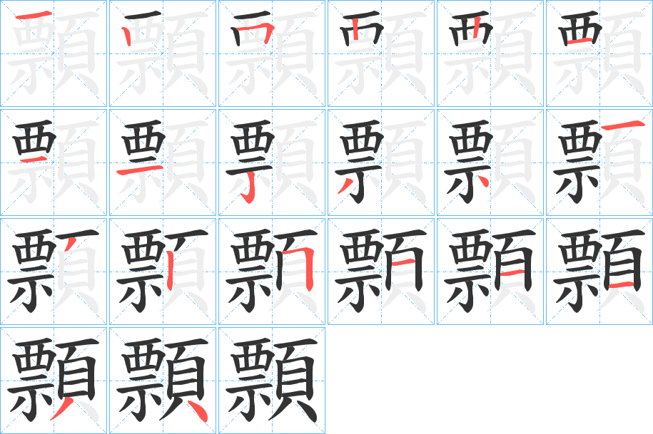 顠字的筆順?lè)植窖菔?></p>
<h2>顠的釋義：</h2>
顠<br />piǎo<br />散亂的（一說(shuō)斑白的）：“須發(fā)薴顇兮顠鬢白。”<br />筆畫(huà)數(shù)：20；<br />部首：頁(yè)；<br />筆順編號(hào)：12522111234132511134<br />
<p>上一個(gè)：<a href='bs18117.html'>顢?shù)墓P順</a></p>
<p>下一個(gè)：<a href='bs18115.html'>顣的筆順</a></p>
<h3>相關(guān)筆畫(huà)筆順</h3>
<p class=