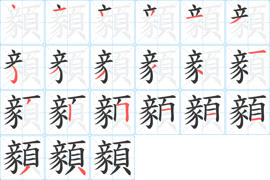 顡字的筆順分步演示