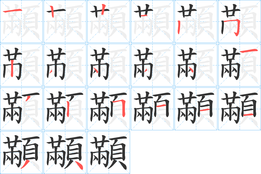 顢字的筆順分步演示