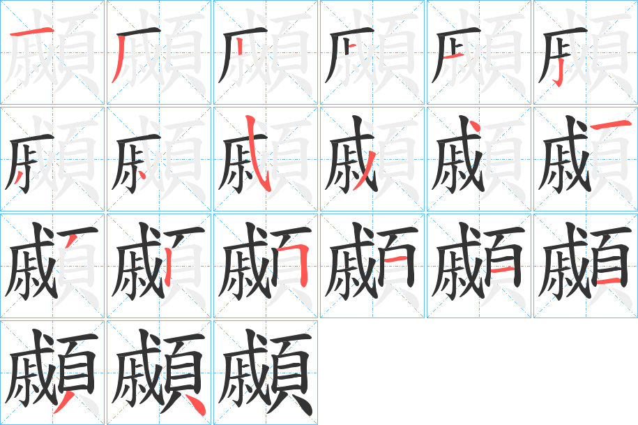 顣字的筆順分步演示