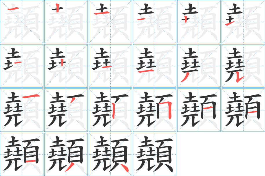 顤字的筆順分步演示