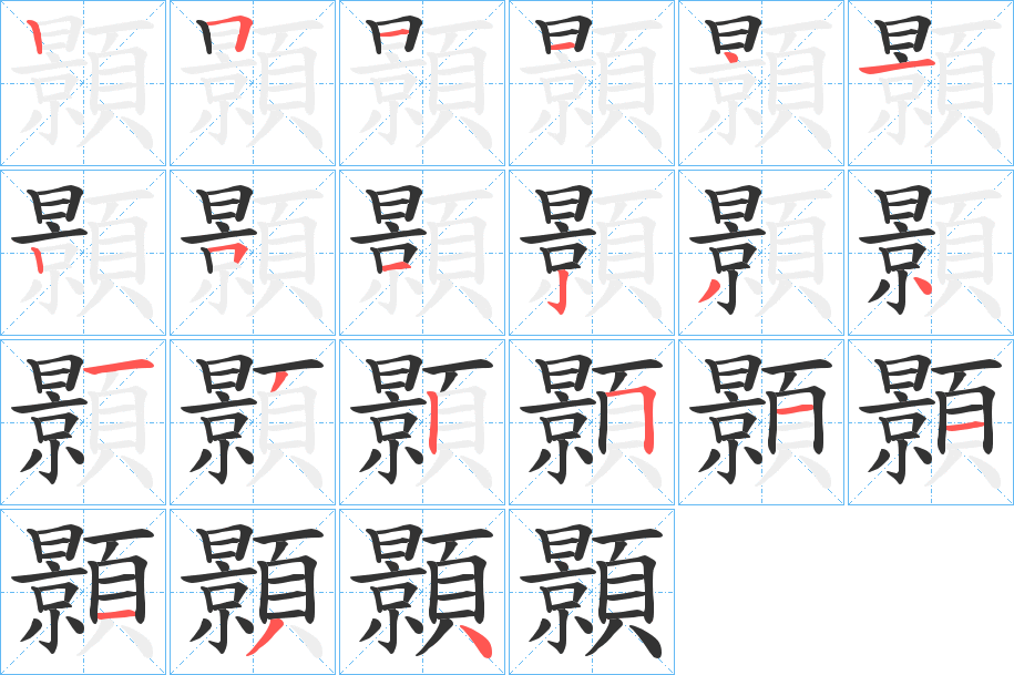 顥字的筆順分步演示