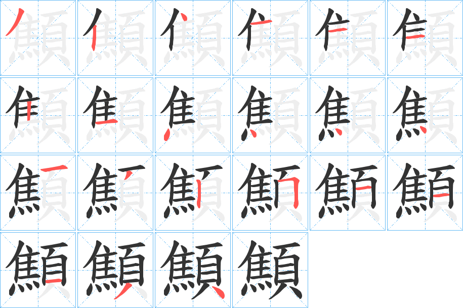 顦字的筆順分步演示