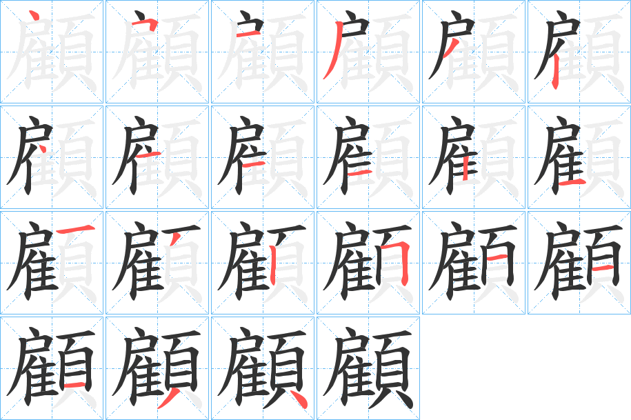 顧字的筆順分步演示